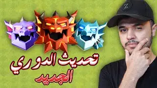 تحديث جديد راح يحل مشاكل الدوري الجديد ومعركة التنصيف والكثير كلاش اوف كلانس