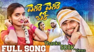 #VEGIREVEGIRECHORA VIDEO FULL SONG||వెగిరే వెగిరే చొర BANJARA Song||#Rangasinger||#Suhasinisinger