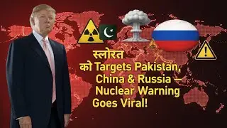 *Трамп нацелился на Пакистан, Китай и Россию &mdash; ядерное предупреждение становится вирусным!*