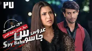 سریال هندی عروس جاسوس (دوبله فارسی) - قسمت 27 | Serial Spy Bahu - Part 27