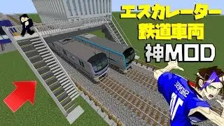 すげえ！マイクラでエスカレーターと電車を追加できるMODがヤバすぎた！！【リアルトレインMOD】