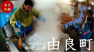 #12-2【和歌山県由良町編（後編）】さあ！由良町を巡ります！！【地方発見録-第１２回目地域 / 12th Area [YURA-chou edit] (2nd Part)】