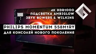 МОНИТОР ДЛЯ КОНСОЛЕЙ НОВОГО ПОКОЛЕНИЯ &mdash; PHILIPS MOMENTUM 558M1RY: 4K HDR1000