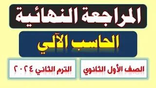 مراجعة نهائية حاسب آلي أولى ثانوي الترم الثاني 2024