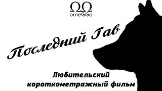 Последний Гав. Короткометражный фильм на движке GTA V.