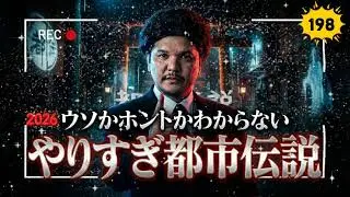 【睡眠用・作業用】Mr.都市伝説 関暁夫 2026 🌙 眠れなくなるほどのヤバい話まとめ #198 👁️ 信じるか信じないかはあなた次第