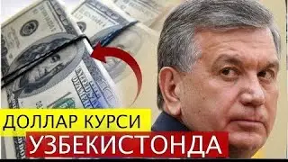 ТЕЗКОР! УЗБЕКИСТОНДА ДОЛЛАР КУРСИ РЕКОРД ДАРАЖАСИДА.
