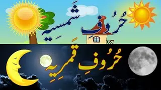 The Moon and Sun Letters | Huroof-e-Shamsi and Qamri | Huroof-e-Shamsia and Qamria | Basic Arabic