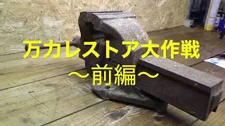 錆びた万力レストアしてみた！〜前編〜