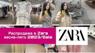 ZARA /РАСПРОДАЖА /ВЕСНА-ЛЕТО 2023/SALE