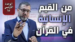من القيم الإنسانية في القرآن (3) - الوحدة الاولى -  جيل 2009 - اللغة العربية - الأستاذ احمد الزبيدي