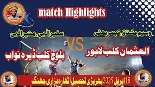 #Match #Highlights Safeer elahi , munir Elahi vs Waseem Mushtaq at bhareeri Ada 18 hazari jhang #Mkz