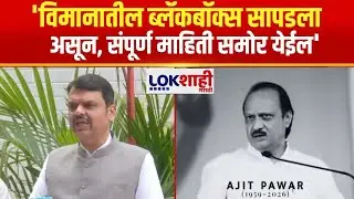 Devendra Fadnavis UNCUT | 'विमानातील ब्लॅकबॉक्स सापडला असून, संपूर्ण माहिती समोर येईल'