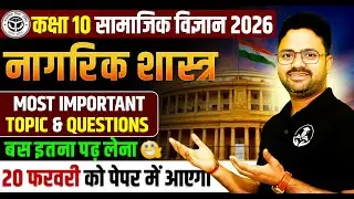 Class 10 Social Science : Civics || Most Important Questions || 20 फरवरी को पेपर में यही आएगा।