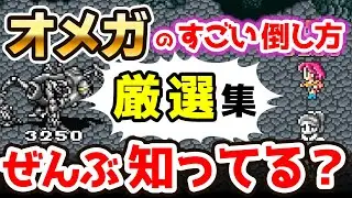 【FF5】オメガの倒し方６選 ～レベル99で完封、オメガが自爆、ジャンプ戦法、リジェネでオメガ改を撃破～ 変わった攻略法