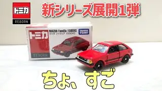 期待？ドキドキ開封〜トミカREBORNマツダ　ファミリア1500XG