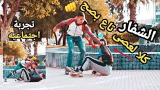 شاهد شاب يغمى عليه ويتم سرقته .. اخطر ردود افعال😱👊 تجربة اجتماعية