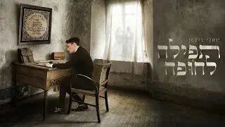 יואלי דיקמן - תפילה לחופה // Yoeli Dikman - Tefilah Lachupah