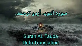 Surah AL Tauba Urdu Translation || سورہ التوبہ اُردو ترجمعہ @hadith e Nabwi# Deenibatein /hadith