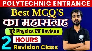 पॉलिटेक्निक Best MCQ&rsquo;S का महासंग्रह | पूरे Physics का Revison | Polytechnic Exam Preparaton 2025