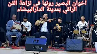 وجبة شاخظة مع مجموعة أخوان البصير رونها نزاهة الفن الراقي بمدينة الدارالبيضاء مع ستاتي عبد العزيز 💥