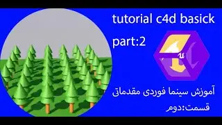 آموزش سینمافوردی مقدماتی قسمت:2-tutorial c4d basick part:2