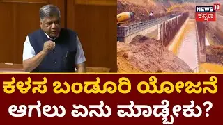 Jagadish Shettar | DPR ಆಗಿದೆ ಅಂತ ಸುಮ್ಮನೆ ಕೂರಬಾರದು | Karnataka Assembly Session 2023 | Kalasa Banduri