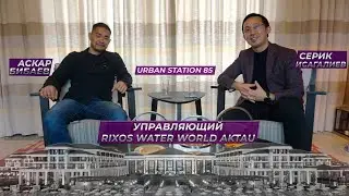 20/Podcast/Серик Исагалиев/Управляющий Rixos Water World Aktau