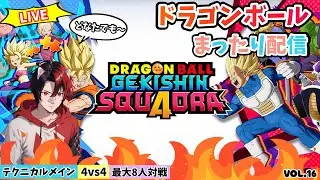 【ﾄﾞﾗｺﾞﾝﾎﾞｰﾙｹﾞｷｼﾝｽｸｱﾄﾞﾗ】参加型配信 ランクCに昇格！チームバトル、キャラ考察しながらプレイします！ Vol.15