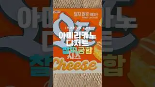 오뜨 치즈, 은은한 치즈향이 아메리카노와 찰떡궁합 #리뷰 #review #food #과자 #snacks