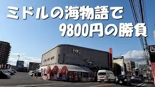 ミドルのスーパー海物語 in 沖縄5で9800円で勝負します