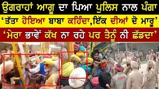 Bku Ugrahan Da Police Nal Pe Gea Panga | Farmers Protest | Kisan Andolan | Rangla Tv