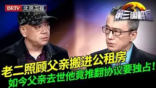 2025最新｜老二借口照顾父亲搬进公租房，如今父亲去世他竟推翻协议要独占，2个兄弟不乐意了！【第三调解室】