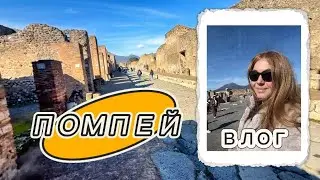 ВЛОГ/ ПОМПЕЙ 