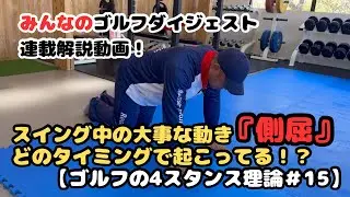 みんなのゴルフダイジェスト連載解説【ゴルフの4スタンス理論#15】
