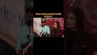 सौगात मल्लले भाइरलगोरखे चलचित्र बारे के भने !! #saugatmalla #nepalicelebrities