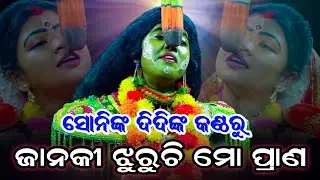 ଜାନକୀ ଝୁରୁଚି ମୋ ପ୍ରାଣ || Lava Kusa Janma || Jatra Barsarani || Odia Ramanila || Odia Nataka
