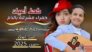 حصري2025 احلا جلسه حارثيه من قلب مجرم الفن #اصيل_ابوبكر (كحل أعيان حمراء مشرغة بالدم) #لاتفوتكم