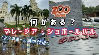 【マレーシア】シンガポールの国境付近にある、ジョホールバルを約8時間で巡る旅