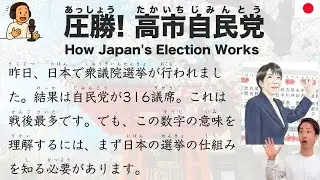 【Japanese Podcast】How Japan's Election Works | 圧勝! 高市自民党
