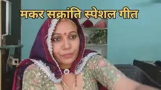 मकर सक्रांति स्पेशल गीत!!देश बाईजी प्रदेश बाईजी आओ नी पहरादया सकरातबाईजी!!शेखावाटी लोकगीत राजबाला!!