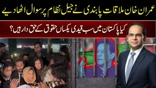 Imran Khan Meeting Ban Raises Big Questions on Pakistan&rsquo;s Prison System | Margalla News