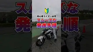 🔰脱・初心者！プロ整備士流「バイク発進」完全プロセス【30秒集中講座】