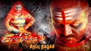 Kanchana 2 | Interview with Team | Raghava Lawrence