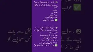 Sulh-e-Hudaybiyyah MCQs | FPSC, NTS, PPSC, ETEA, KPK CT AT DM PET PST | Islamic Education Shorts