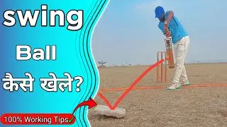Swing Ball kaise Khele | Swing Ball Ko Kaise Mare |how to hit swing ball in cricket | Batting Tips