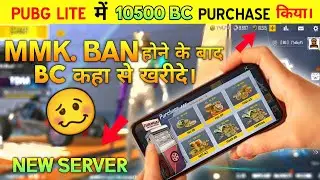 10k BC🔥Pubg lite Bc Purchase New Server Pubg lite New Server Bc purchase | Bc purchase for pubg lite