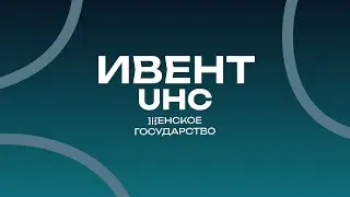 Ивент UHC  | ЖГ | СПм 2025