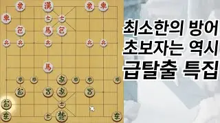 장기는 최소한의 방어 후 공격이구나 하는 완전 초보자용 급탈출 영상