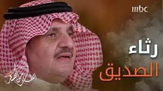 رثاء الأمير سعود بن نايف لصديقه الراحل سلطان العذل
